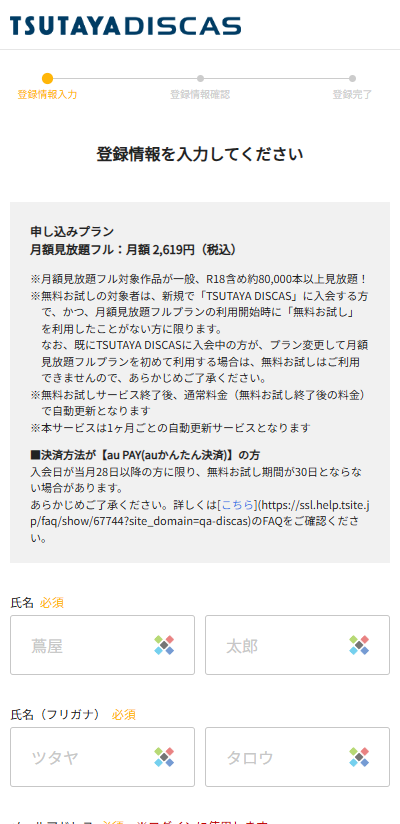 TSUTAYAアダルト(月額見放題ル)の登録方法 名前や決済方法など登録情報の入力