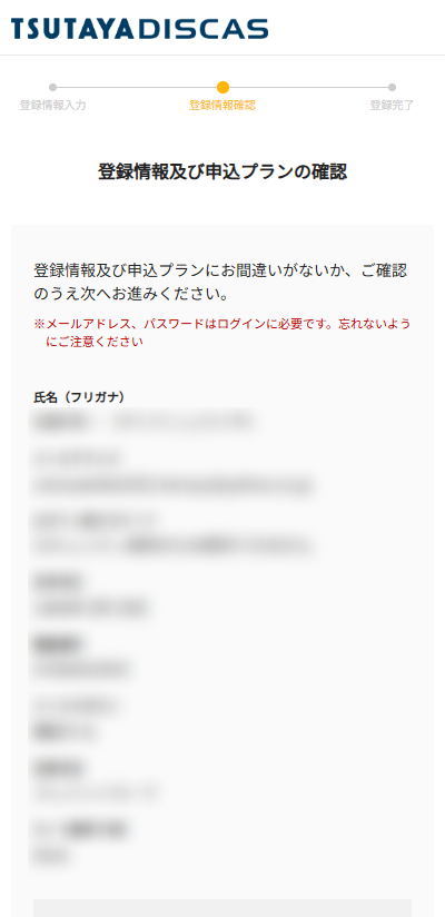 TSUTAYAアダルト(月額見放題ル)の登録方法 確認画面へ進む