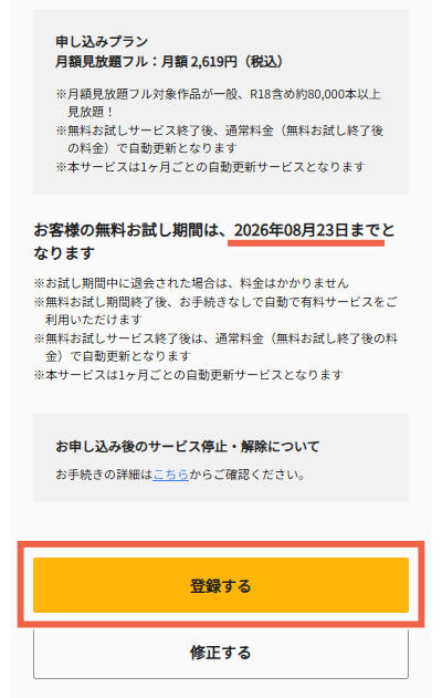 TSUTAYAアダルト(月額見放題ル)の登録方法 無料期間を確認して登録する