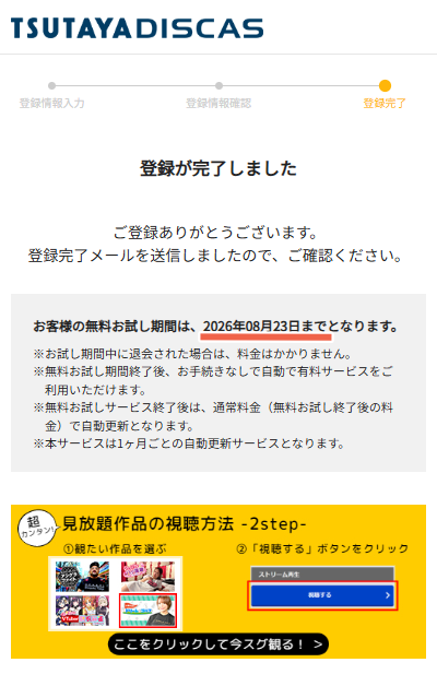 TSUTAYAアダルト(月額見放題ル)の登録方法 登録完了!